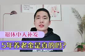 退休中人即将补发5年养老金，这是真的吗？视频封面