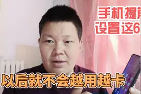 手机只要提前做好这6个设置，以后会越用越好用，不会再卡顿了视频封面