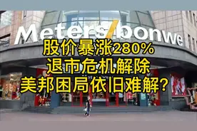 股价暴涨280%，退市危机解除，美邦困局依旧难解？视频封面