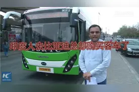 印度专程前往比亚迪总部
豪购千辆K9电动大巴，印网民热议视频封面