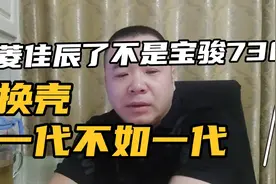五菱佳辰可不是宝骏730换壳，一代不如一代。视频封面