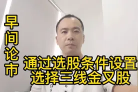 通过软件设置选股条件，来选择三线金叉的优质个股！注意收藏设置视频封面