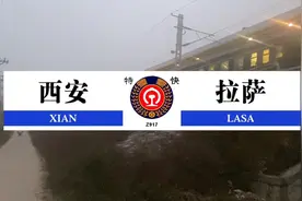 Z917西安开往拉萨，全程需要运行35个小时25分钟，11站，2863公里视频封面
