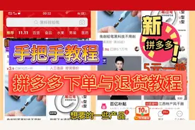 拼多多下单与退货教程！拼多多如何购买？ 如何退货？逸哥教你！视频封面