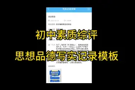初中素质综评，思想品德写实模板。仅供大家参考。希望能帮到您。视频封面