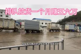 广西小伙拉货一个月赚五六万C1驾驶证就能开，看着都心动发财了视频封面