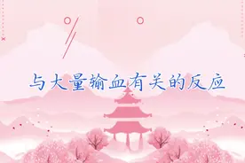 与大量输血有关的反应视频封面