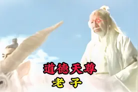 鸿钧老祖大弟子太上老君，实力碾压元始通天，因为他还有另一身份视频封面