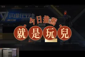 超凡先锋第24集丨通行证330级，就是玩儿，给你们踩个坑！视频封面