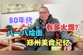 80年代的郑州美食记忆，老坟岗的八一八烩面，一年能丢几千个碗视频封面