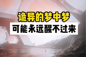 诡异的梦中梦|最多可到七层梦境|你可能永远醒不过来视频封面