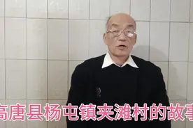 一天一故事：高唐县杨屯镇夹滩村的故事视频封面