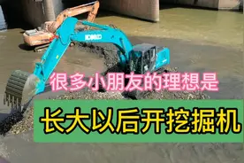 很多小朋友的理想是长大以后开挖掘机，这有什么不好吗？挺好的呀视频封面