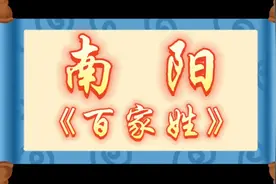 河南南阳百家姓排行榜  你的姓氏排在第几位？？？视频封面