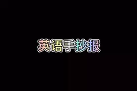 英语手抄报 手抄报 手抄报模板 手抄报作业 学生手抄报
