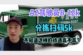 邮政A2司机：月入12000，45岁内，分拣扫码月5000，这待遇高不高视频封面