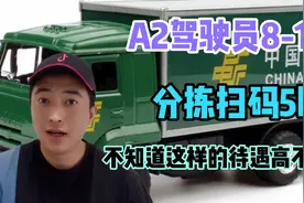邮政A2司机：月入12000，45岁内，分拣扫码月5000，这待遇高不高视频封面