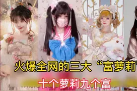 从蔡萝莉到cosplay小柔，难道男生都喜欢萝莉视频封面