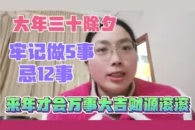 大年三十除夕，牢记做5事忌12事，来年才会万事大吉，财源滚滚视频封面