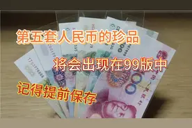 第五套人民币的珍品将会出现在99版中，来了解它的优势视频封面
