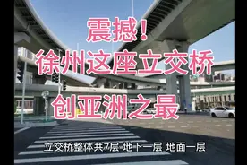 震撼！徐州这座立交桥创亚洲之最视频封面