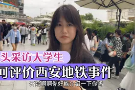 街头采访西安女大学生，如何评价西安地铁事件，观点非常犀利视频封面