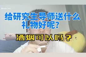 给研究生导师送什么礼物好？烟酒合适吗？视频封面