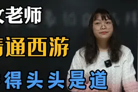 孙悟空竟然怕镇元子？女老师精通西游，讲得头头是道视频封面