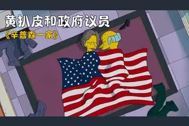 辛普森一家：黄扒皮和政府议员针锋相对却发展出了情情爱爱视频封面