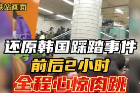 还原韩国踩踏事件前后2小时，全程心惊肉跳，惊恐尖叫求救视频封面