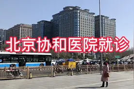 北京协和医院看病流程，身体是宝，健康最好视频封面