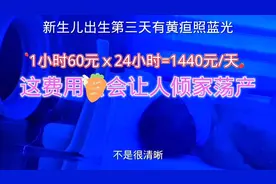 医生说宝宝有黄疸要照蓝光一小时收费60元那么高费用吓死夫妻俩了视频封面