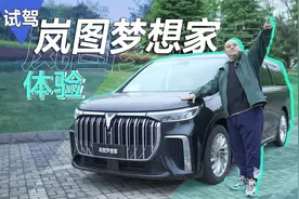 前脸大宝马身材奔驰V，岚图梦想家定价50万如何挑战GL8和塞纳