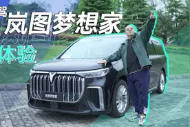 前脸大宝马身材奔驰V，岚图梦想家定价50万如何挑战GL8和塞纳