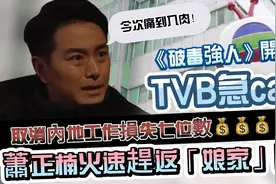 TVB急召回巢！萧正楠火速赶返港拍剧，取消内地所有工作损失惨重视频封面