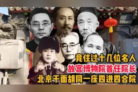 北京干面胡同四进四合院，竟住过十几位名人，故宫博物院院长等人视频封面