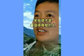 宋祖德最新消息视频封面