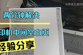 两分钟解决打印机中间空白页问题，非常简单小白也可以。视频封面