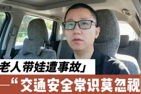 老人带娃遭事故，交通安全常识莫忽视视频封面