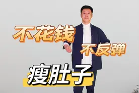 肚子大赘肉多就多拍打小腹，每天十分钟，肚子平了腰细了