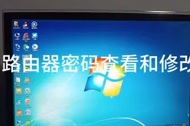 家用无线路由器密码查看和修改方法视频封面