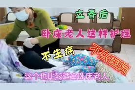 15年护理经验护工分享立春后这样护理卧床老人不生病不用去医院！视频封面