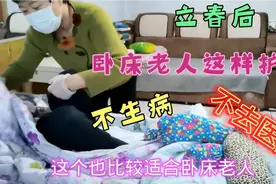 15年护理经验护工分享立春后这样护理卧床老人不生病不用去医院！视频封面