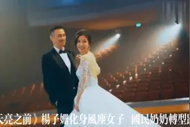 《天亮之前》杨子姗化身风尘女子 国民奶奶转型路视频封面