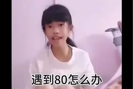 遇到80怎么办