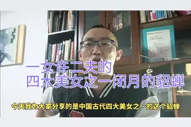 【四爷观史】一女许二夫的四大美女之闭月的貂蝉有几个丈夫?视频封面