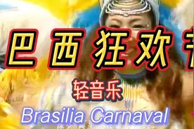 法国轻音乐教父金曲《巴西狂欢节》，旋律欢快动听，令人心驰神往视频封面