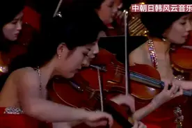 朝鲜三大乐团联演炫技《世上无所羡慕》牡丹峰青峰功勋国家合唱团