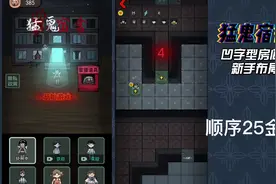 猛鬼宿舍:凹字型房间!新手布局攻略及升级顺序!轻松拿下盗梦者!视频封面