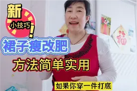 连衣裙太瘦不能穿，北京大妈教你一招瘦改肥，再也不用去裁缝店视频封面